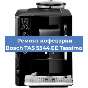 Замена дренажного клапана на кофемашине Bosch TAS 5544 EE Tassimo в Волгограде